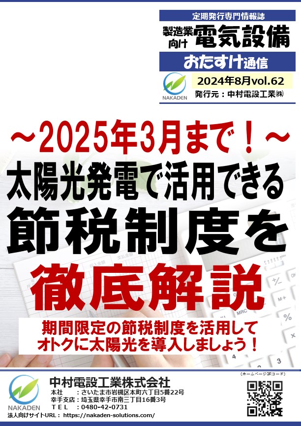 電気設備おたすけ通信 埼玉県内の電気設備工事をメインにお客様の電気に関するお困りごとを解決します。